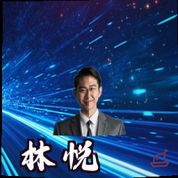 林悦